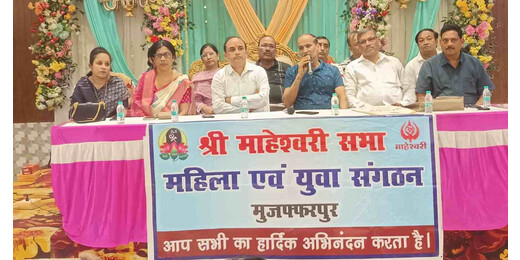 मुजफ्फरपुर में जुटेंगे झारखंड-बिहार माहेश्वरी समाज के प्रतिनिधि, नई कार्यकारिणी संभालेगी जिम्मेदारी